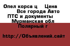 Опел корса ц  › Цена ­ 10 000 - Все города Авто » ПТС и документы   . Мурманская обл.,Полярный г.